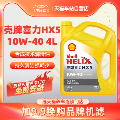 壳牌机油10W40黄壳HX5半合成