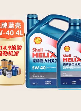 天猫车站自营 壳牌机油5W40蓝壳喜力HX7全合成机油SP汽车润滑油4L