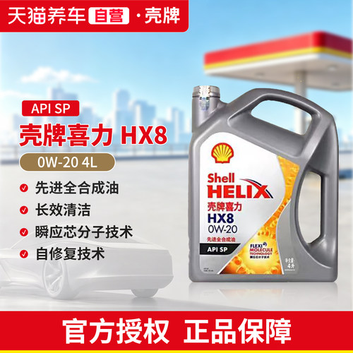 天猫养车壳牌机油喜力HX8  0W-20SP4L先进全合成汽车发动机润滑油