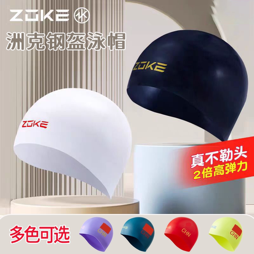 洲克ZOKE钢盔软盔泳帽男女通用防水贴合青少年游泳竞技球形硅胶帽