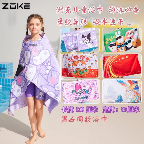 zoke洲克成人/儿童吸水浴巾青少年游泳男女保暖美乐蒂速干洗澡
