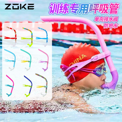 洲克儿童呼吸管游泳训练ZOKE游泳装备全湿硅胶前置水下换气呼吸器