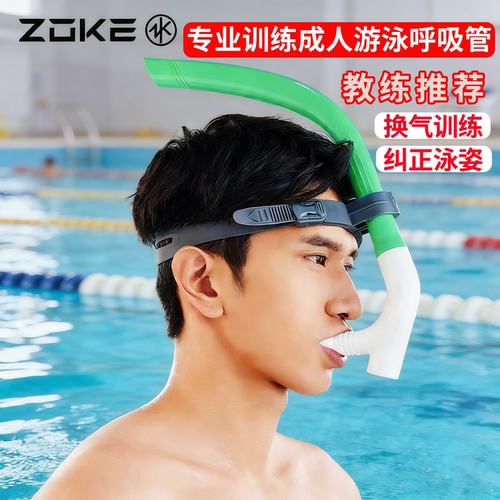 洲克ZOKE成人呼吸管游泳训练装备全湿硅胶前置水下换气呼吸器游泳