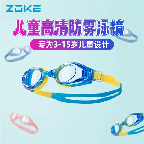 ZOKE儿童泳镜防水防雾高清游泳眼镜大框男童女童不勒眼专业游泳镜