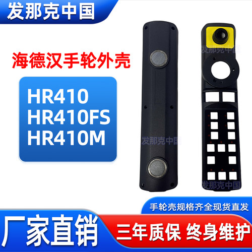 410海德汉手轮外壳按键脉冲盖