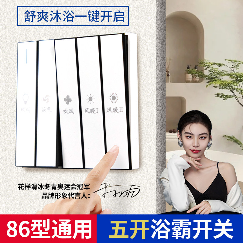 防水风暖浴霸开关五开卫生间专用通用联动浴室五合一五控45开面板
