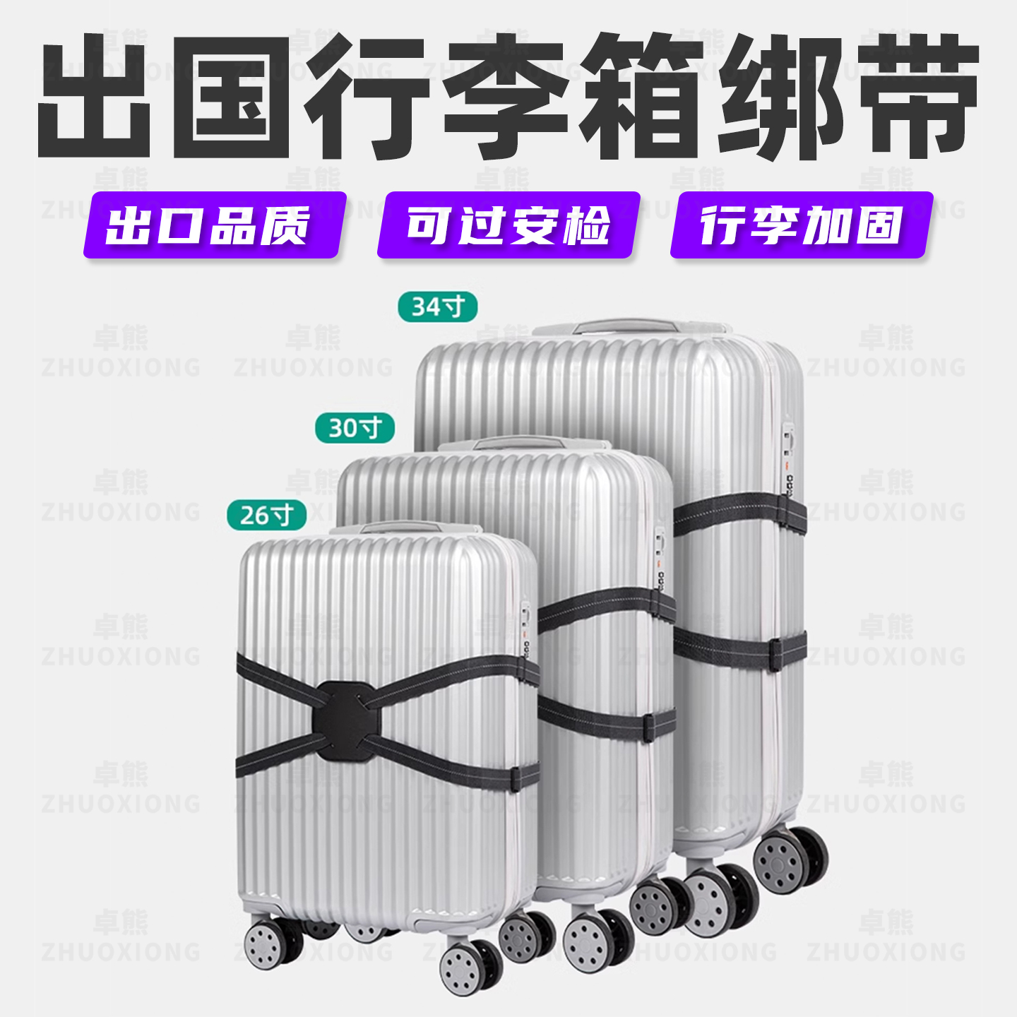 出国行李箱绑带防爆旅行箱束带