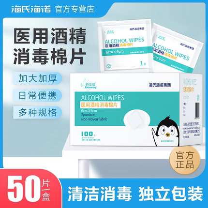 海氏海诺一次性医用酒精消毒棉片独立包装清洁擦手机眼镜美甲湿巾