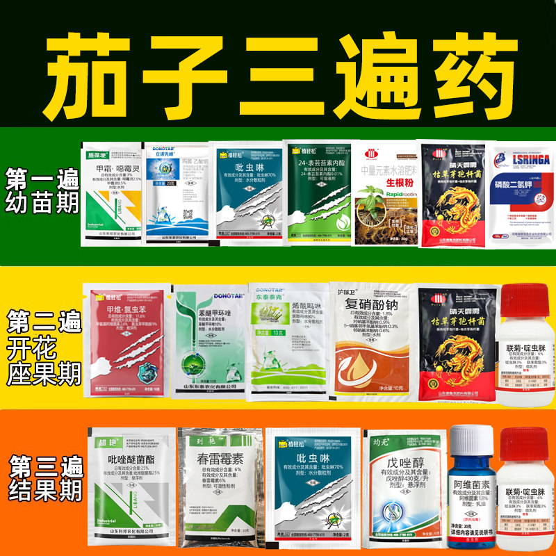 茄子三遍药茄子杀菌杀虫组合套餐茄子早晚疫病黄萎病炭疽病通用