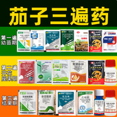 茄子三遍药茄子杀菌杀虫组合套餐茄子早晚疫病黄萎病炭疽病通用