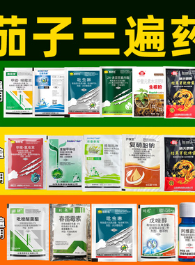 茄子三遍药茄子杀菌杀虫组合套餐茄子早晚疫病黄萎病炭疽病通用