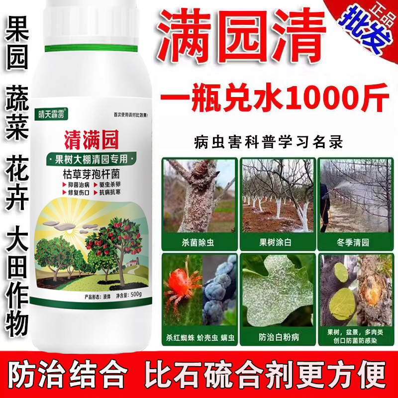 清满园果树通用消毒杀虫抑菌修复伤口果树大棚清园专用生物菌剂