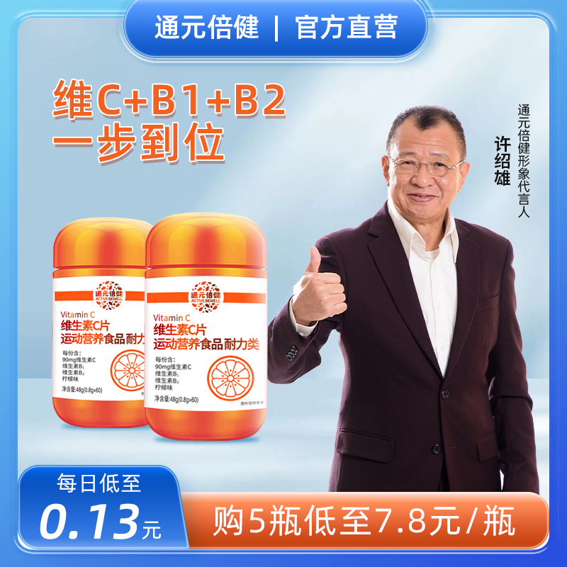 通元倍健维生素C片咀嚼片vcve片维c维生素eb烟酰胺片旗舰官方正品