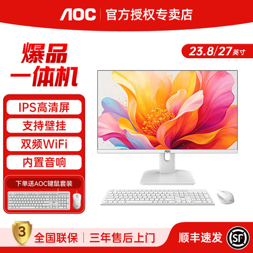 AOC高性能一体机电脑23.8/27英寸