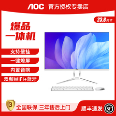 AOC品牌一体机电脑23.8/27英寸高清超薄14代酷睿i5i7家用办公学习游戏支持壁挂大屏台式整机全套