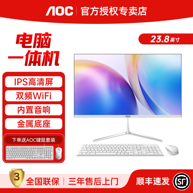 AOC电脑一体机23.8英寸高清IPS屏酷睿i5i7商用办公家用学习游戏台式整机全套,品牌台机/品牌一体机/服务器,一体机,淘宝优惠券,粉丝福利购,淘宝优惠卷