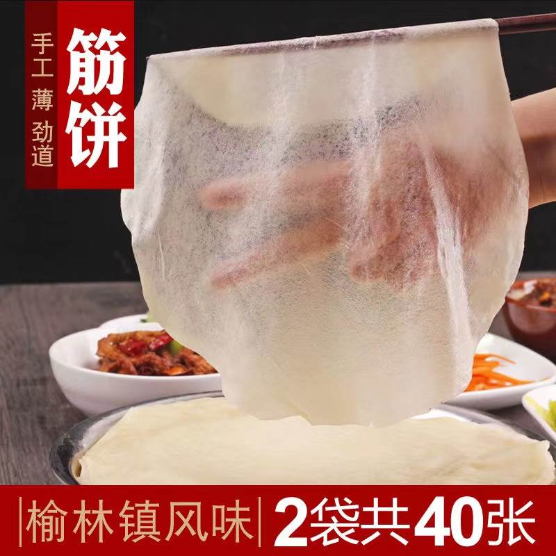 榆林镇筋饼卷饼4袋*20张【薄如蝉翼共80张】传统手工擀制