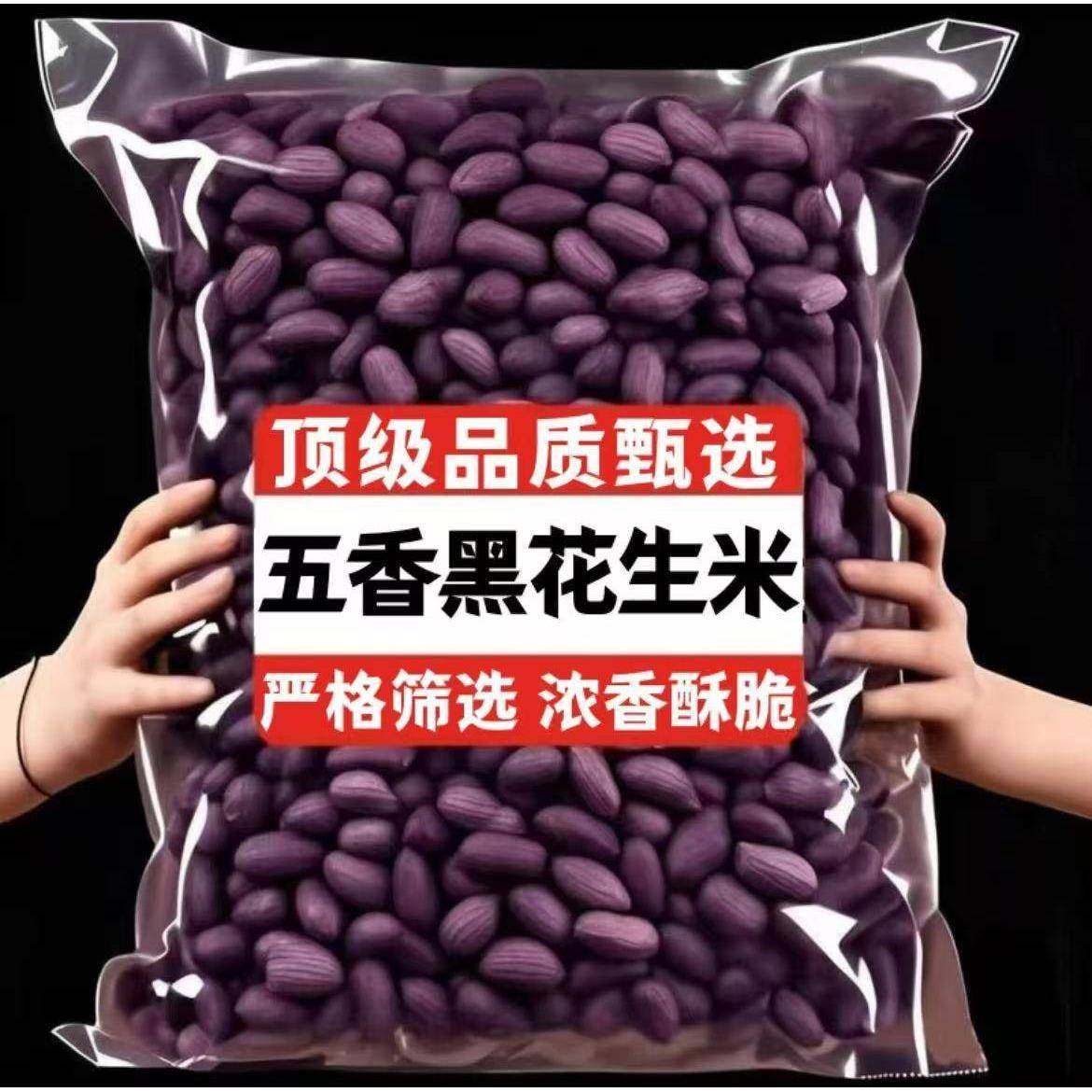 新黑皮五香花生米紫皮花生多味花生休闲农家现炒下酒菜炒货零食,粮油调味/速食/干货/烘焙,花生,淘宝优惠券,粉丝福利购,淘宝优惠卷