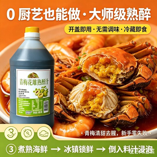 青梅花雕熟醉汁冷泡汁醉虾醉蟹调味料海鲜虾熟醉汁家用调味汁调料