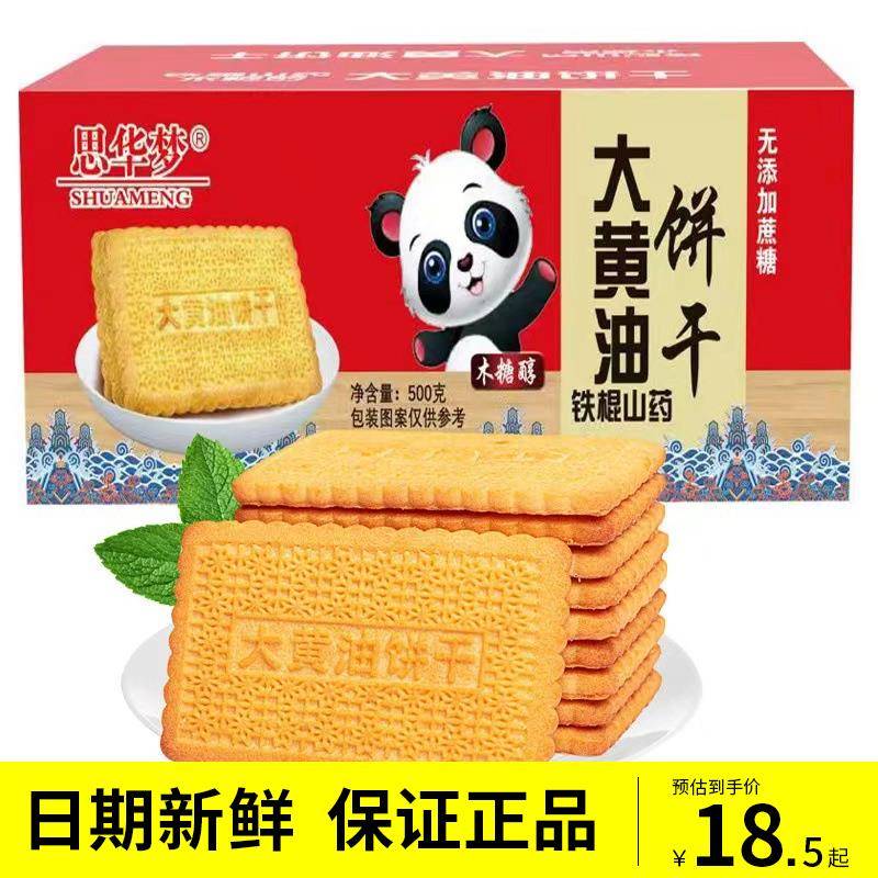 思华梦木糖醇铁棍山药大黄油饼干500g礼盒装无添加蔗糖酥性饼干