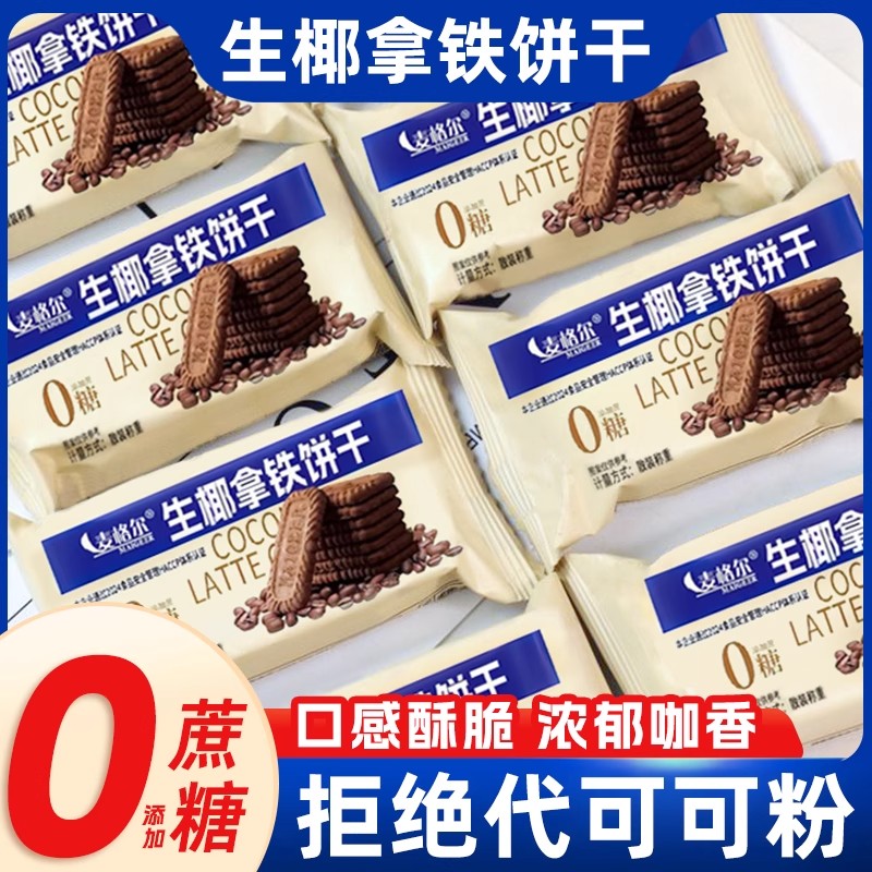 生椰拿铁饼干海盐芝士乳咖啡办公室零食小吃休闲食品kd小饼干