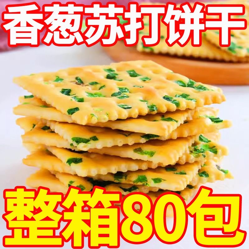 【30包仅7.9】香葱苏打饼干无蔗糖葱香味梳打饼咸味休闲零食整箱 零食/坚果/特产 苏打饼干 原图主图