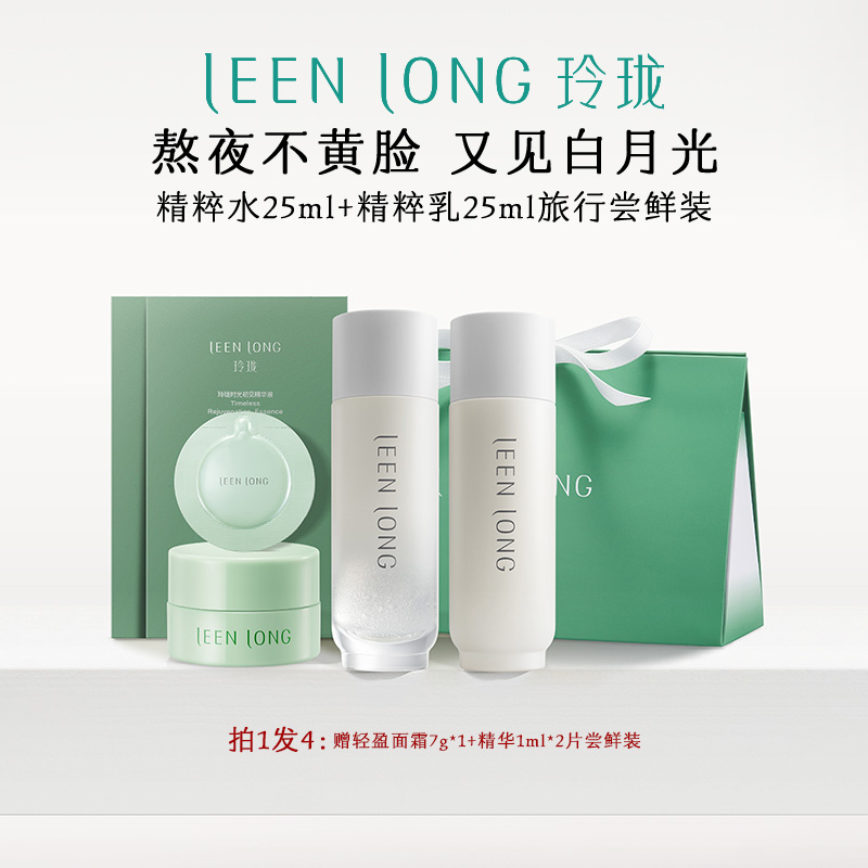 玲瓏白月光精粹水乳25ml
