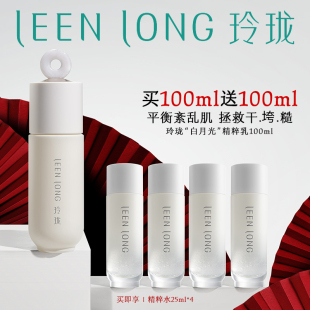 紧致抗皱夏季 玲珑白月光精粹乳100ml 修护 买100ml送100ml