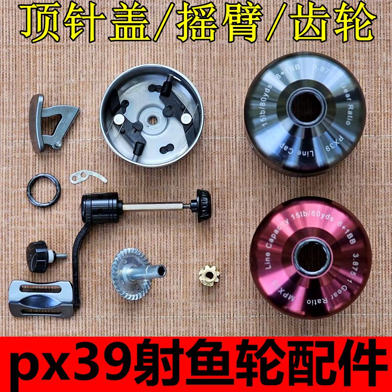 px39射鱼轮顶针盖大齿轮配件摇把把手螺丝音响片开关双鱼堡垒