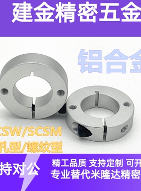 固定环 开口型双孔/双螺纹固定型SCSM/SCSW轴承止推环挡圈调节环