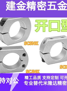 光轴固定环SCSNK双切割面开口型固定环 切割面安装孔侧面安装孔型
