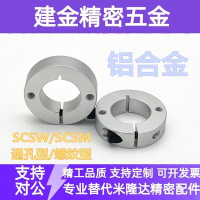 固定环 开口型双孔/双螺纹固定型SCSM/SCSW轴承止推环挡圈调节环