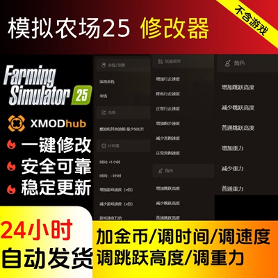 模拟农场25修改器steam/epic正版游戏辅助科技工具 不含游戏/存档
