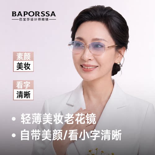 巴宝莎轻薄妆容老花镜时尚