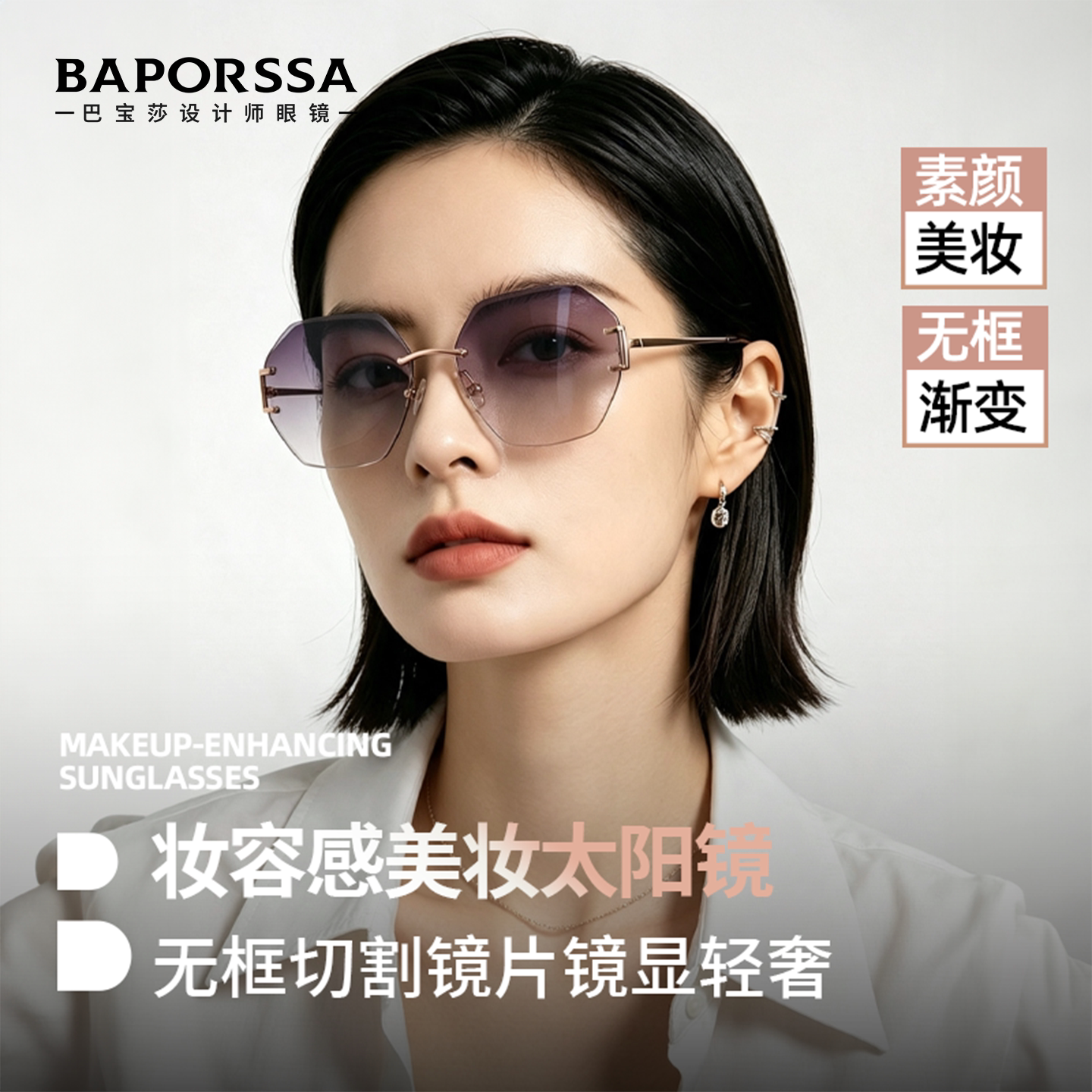 BAPORSSA/巴宝莎妆容感素颜墨镜无边框美妆太阳镜修饰脸型B2609