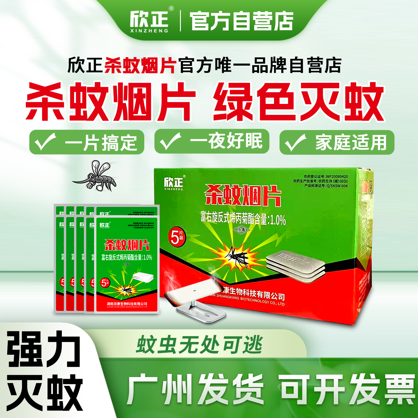 灭蚊片欣正杀蚊烟片家用烟熏防蚊虫强力驱蚊蚊香片专业灭杀蚊子