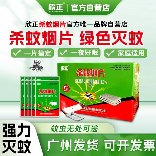 灭蚊片欣正杀蚊烟片家用烟熏防蚊虫强力驱蚊蚊香片专业灭杀蚊子