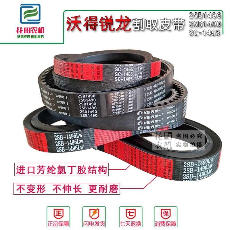 沃得锐龙收割机全车配件红标三角皮带SC1465割取皮带2SB1490 1496