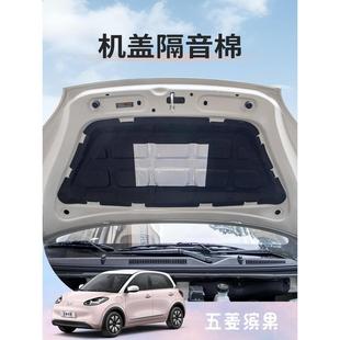 配件 五菱缤果隔音棉专用前机舱引擎盖超强消音隔热板内饰用品改装