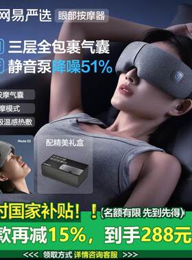 【国补15%】网易严选眼部按摩护眼仪眼睛热敷按摩眼罩母亲节礼物