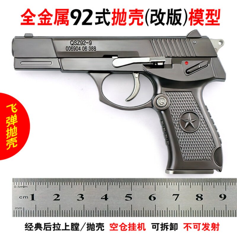 全金属92不可发射抛壳手枪玩具