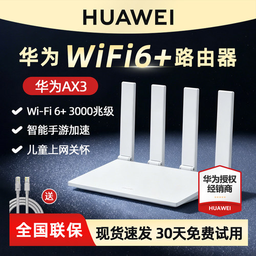 华为AX3家用路由器wifi63000M