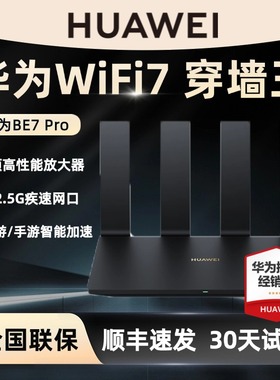 【穿墙王！新品WiFi7】华为WIFI7路由BE7Pro路由器家用高速千兆全屋覆盖无线wifi宿舍mesh组网光纤双频2.5G口