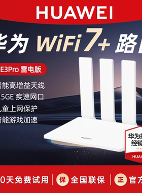 【新品】 huawei/华为路由BE3 Pro 系列 W-Fi7+更快更远 智能高增益天线 家用高速千兆路由器游戏加速穿墙