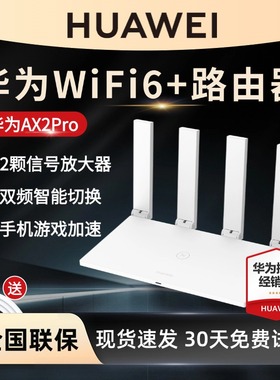 【现货速发】华为WiFi6 3000M路由器家用千兆高速穿墙王5g双频无线wf6漏油器Ax2pro电信1000兆wfi ax3 pro