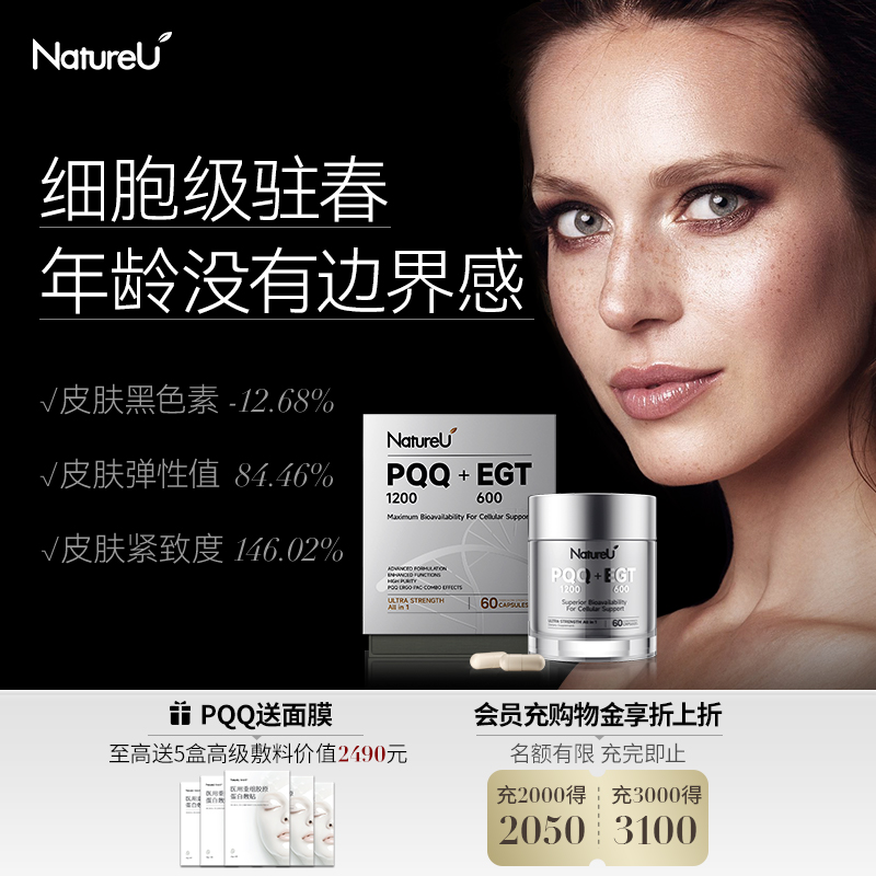 NatureU PQQ银绷带皮肤紧致专利AGMASTER黑色素抗氧化麦角硫因