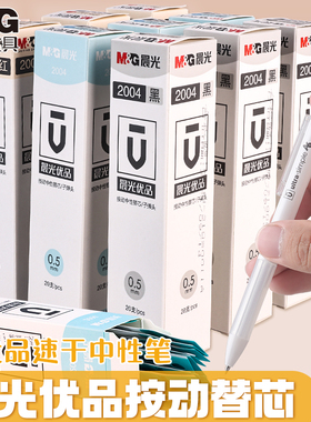 晨光优品按动笔芯2004黑色0.5子弹头H2601速干碳素黑笔按动笔笔芯0.38st按动式中性笔芯红替换芯蓝水中性笔芯