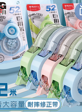 晨光大容量修正带学生专用52m涂改带修正贴实惠装高颜值改正带便携涂改液改正带无痕去字改错带便携可爱