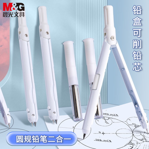 M＆G/晨光笔式圆规学生用