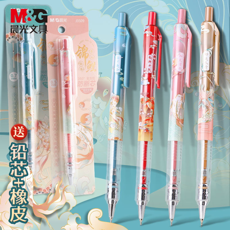 晨光自动铅笔锦鲤乘运而来小学生专用不断芯0.7自动笔0.5高颜值
